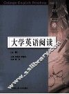 大学英语阅读  上  Book I
