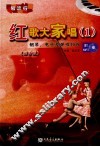 红歌大家唱  1  钢琴·电子琴弹唱36首  简谱版