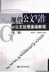 现代公文写作与公文处理基础教程
