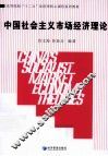 中国社会主义市场经济理论
