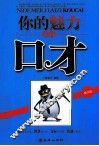 你的魅力来自口才