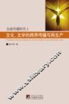 文化、文学的跨界传播与再生产