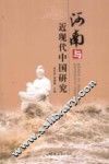 河南与近现代中国研究