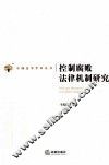 控制腐败法律机制研究