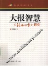 大报智慧  《环球时报》研究