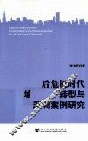 后危机时代城市经济转型与深圳案例研究