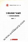 专利权的财产权属性  技术私权化路径研究