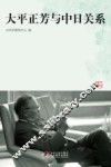 大平正芳与中日关系