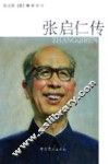 张启仁传