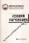古巴比伦时期不动产经济活动研究