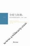 分歧与协调  英美对华政策比较研究  1949-1969