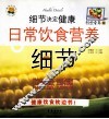 细节决定健康  日常饮食营养细节  饮食营养版