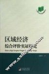区域经济综合评价实证研究