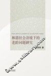 和谐社会语境下的老龄问题研究