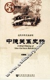 中国史话·近代中外关系系列  中德关系史话
