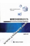 赛博空间的舆论行为  校园网络舆论的形成机制及其思想政治教育研究