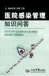 医院感染管理知识问答