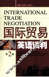 国际贸易英语谈判