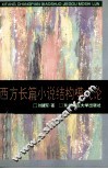 西方长篇小说结构模式论