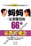 妈妈一定要懂得的66个家教新观念