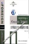 大学英语自主学习理论研究与实践