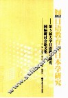 日语教育与日本学研究  第5届大学日语教育研究国际研讨会论文集