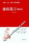 廉政箴言900句