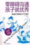 零障碍沟通，孩子就优秀！  提高孩子情商的60个小故事