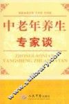 中老年养生专家谈