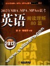 2012年MBA、MPA、MPAcc联考  英语阅读理解80篇