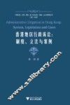 香港地区行政诉讼  制度立法与案例