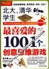 北大、清华学生最喜爱的1001个创意思维游戏