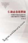 仁政必自经界始  中国现当代城市化进程中的行政区划改革若干问题研究