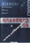 现代企业管理文案全集  下