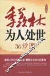 季羡林为人处世36堂课