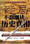 迷局  不忍细读的历史真相