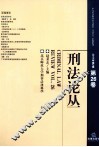 刑法论丛  2011年第2卷  总第26卷