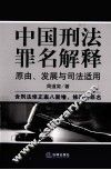 中国刑法罪名解释  原由、发展与司法适用