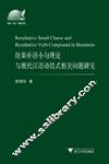结果补语小句理论与现代汉语动结式相关问题研究