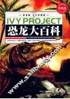 常春藤  学生彩图版  恐龙大百科  第2卷
