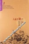 红色少年经典系列  小兵的桃树