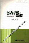 物流集成理论及实现机制