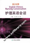 英汉对照护理英语会话