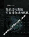 随机结构系统可靠性分析与优化