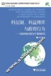 科层制、利益博弈与政府行为  以杭州市J镇为个案的研究