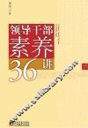 领导干部素养36讲