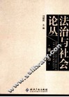 法治与社会论丛  第1卷