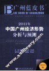 2011年中国广州经济形势分析与预测