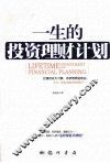 一生的投资理财计划