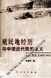 殖民地经历与中国近代民族主义  德占青岛  1897-1914